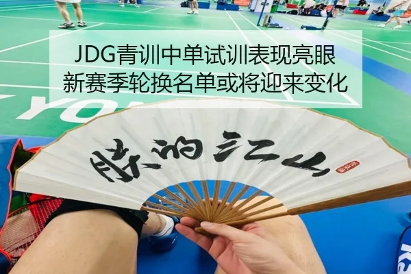 JDG青训中单试训表现亮眼 新赛季轮换名单或将迎来变化
